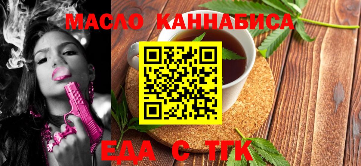 Еда ТГК конопля  Вход с VPN  Партизанск 